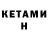 КЕТАМИН ketamine Efe GReb